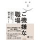 ご機嫌な職場―「職場コミュニティー」再構築の方法 （東洋経済新報社） [電子書籍]