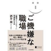 ご機嫌な職場―「職場コミュニティー」再構築の方法 （東洋経済新報社） [電子書籍]