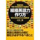 「組織英語力」の作り方―社内英語化のための環境整備マニュアル （東洋経済新報社） [電子書籍]