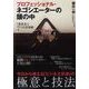 プロフェッショナル・ネゴシエーターの頭の中―「決まる！」7つの交渉術 （東洋経済新報社） [電子書籍]