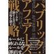 パブリック・アフェアーズ戦略 （東洋経済新報社） [電子書籍]
