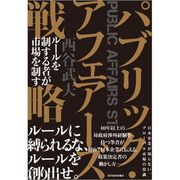 パブリック・アフェアーズ戦略 （東洋経済新報社） [電子書籍]