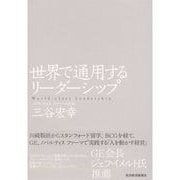 世界で通用するリーダーシップ （東洋経済新報社） [電子書籍]