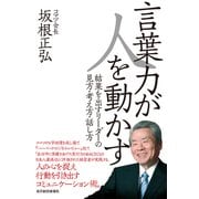 言葉力が人を動かす―結果を出すリーダーの見方・考え方・話し方 （東洋経済新報社） [電子書籍]