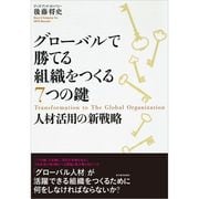 グローバルで勝てる組織をつくる7つの鍵―人材活用の新戦略 （東洋経済新報社） [電子書籍]