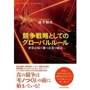 競争戦略としてのグローバルルール―世界市場で勝つ企業の秘訣 （東洋経済新報社） [電子書籍]