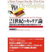 21世紀のキャリア論―想定外変化と専門性細分化深化の時代のキャリア （東洋経済新報社） [電子書籍]
