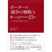 ポーターの『競争の戦略』を使いこなすための23問―どうすれば差別化を機能させられるのか？（東洋経済新報社） [電子書籍]
