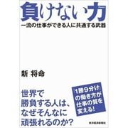 負けない力―一流の仕事ができる人に共通する武器 （東洋経済新報社） [電子書籍]