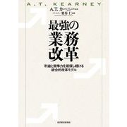 最強の業務改革-利益と競争力を確保し続ける統合的改革モデル （東洋経済新報社） [電子書籍]