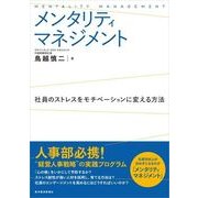 メンタリティマネジメント―社員のストレスをモチベーションに変える方法 （東洋経済新報社） [電子書籍]