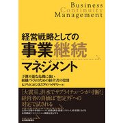 経営戦略としての事業継続マネジメント―予測不能な危機に強い組織づくりのための経営者の役割 （東洋経済新報社） [電子書籍]