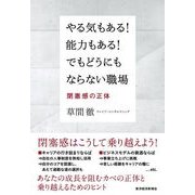 やる気もある！能力もある！でもどうにもならない職場―閉塞感の正体 （東洋経済新報社） [電子書籍]