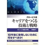 グロービス流キャリアをつくる技術と戦略 （東洋経済新報社） [電子書籍]