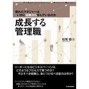 成長する管理職―優れたマネジャーはいかに経験から学んでいるのか （東洋経済新報社） [電子書籍]