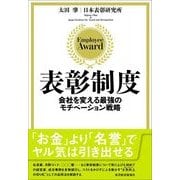 表彰制度―会社を変える最強のモチベーション戦略 （東洋経済新報社） [電子書籍]