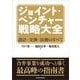 ジョイント・ベンチャー戦略大全―設計・交渉・法務のすべて （東洋経済新報社） [電子書籍]