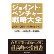 ジョイント・ベンチャー戦略大全―設計・交渉・法務のすべて （東洋経済新報社） [電子書籍]