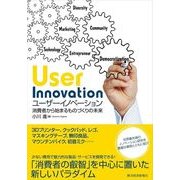 ユーザーイノベーション―消費者から始まるものづくりの未来 （東洋経済新報社） [電子書籍]