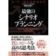 最強のシナリオプランニング―変化に対する感度と柔軟性を高める「未来の可視化」 （東洋経済新報社） [電子書籍]