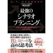 最強のシナリオプランニング―変化に対する感度と柔軟性を高める「未来の可視化」 （東洋経済新報社） [電子書籍]