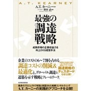 最強の調達戦略―成熟市場の企業収益力を向上させる経営手法 （東洋経済新報社） [電子書籍]