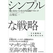 シンプルな戦略―戦い方のレベルを上げる実践アプローチ （東洋経済新報社） [電子書籍]
