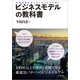 ビジネスモデルの教科書―経営戦略を見る目と考える力を養う （東洋経済新報社） [電子書籍]