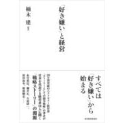 「好き嫌い」と経営 （東洋経済新報社） [電子書籍]