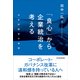 「良心」から企業統治を考える―日本的経営の倫理 （東洋経済新報社） [電子書籍]