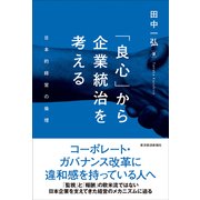 「良心」から企業統治を考える―日本的経営の倫理 （東洋経済新報社） [電子書籍]