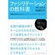 ファシリテーションの教科書―組織を活性化させるコミュニケーションとリーダーシップ （東洋経済新報社） [電子書籍]