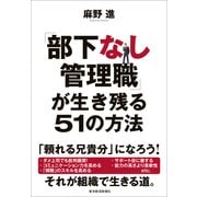 「部下なし管理職」が生き残る51の方法 （東洋経済新報社） [電子書籍]