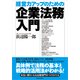 経営力アップのための企業法務入門 （東洋経済新報社） [電子書籍]