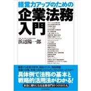 経営力アップのための企業法務入門 （東洋経済新報社） [電子書籍]