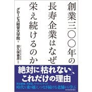 創業三〇〇年の長寿企業はなぜ栄え続けるのか （東洋経済新報社） [電子書籍]