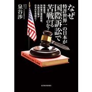 なぜ特許世界一の日本が国際訴訟で苦戦するのか？―情報漏洩、知財権の徹底防衛、外国法対策が日本の生命線だ！ （東洋経済新報社） [電子書籍]