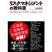 リスクマネジメントの教科書―50の事例に学ぶ"不祥事"への対応マニュアル （東洋経済新報社） [電子書籍]