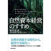 自然資本経営のすすめ （東洋経済新報社） [電子書籍]