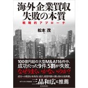 海外企業買収 失敗の本質―戦略的アプローチ （東洋経済新報社） [電子書籍]