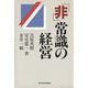 「非」常識の経営（東洋経済新報社） [電子書籍]