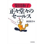 柴田和子 正々堂々のセールス （東洋経済新報社） [電子書籍]