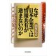 なぜ日本企業では情報共有が進まないのか―ナレッジ・マネジャー7つの心得 （東洋経済新報社） [電子書籍]