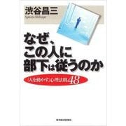 なぜ、この人に部下は従うのか―「人を動かす」心理法則48 （東洋経済新報社） [電子書籍]