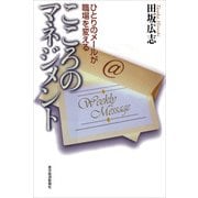 こころのマネジメント（東洋経済新報社） [電子書籍]