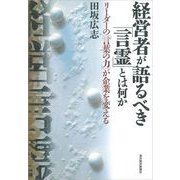 経営者が語るべき「言霊」とは何か―リーダーの「言葉の力」が企業を変える （東洋経済新報社） [電子書籍]