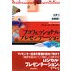 プロフェッショナル・プレゼンテーション(アクション・ラーニング・シリーズ) （東洋経済新報社） [電子書籍]