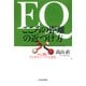 EQ こころの距離の近づけ方―人に強いビジネスパーソンになる （東洋経済新報社） [電子書籍]