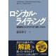 ロジカル・ライティング―論理的にわかりやすく書くスキル （東洋経済新報社） [電子書籍]