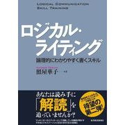 ロジカル・ライティング―論理的にわかりやすく書くスキル （東洋経済新報社） [電子書籍]